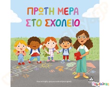 Πρώτη μέρα στο σχολείο  Βιβλία Γνώσεων