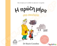 Η πρώτη μέρα στο σχολείο!  Παιδική Λογοτεχνία - Ιστοριούλες