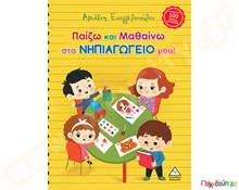 Παίζω και Μαθαίνω στο Νηπιαγωγείο μου!  Βιβλία Καλής Συμπεριφοράς