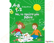 Α-Β 1-2 Να, το πρώτο μου βιβλίο  Βιβλία Γνώσεων