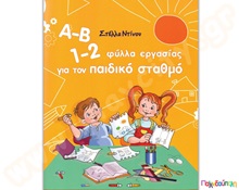 Α-Β 1-2 φύλλα εργασίας για τον παιδικό σταθμό  Βιβλία Γνώσεων