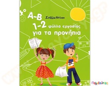Α-Β 1-2 φύλλα εργασίας για τα προνήπια  Βιβλία Γνώσεων