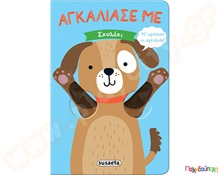 Αγκάλιασέ με "Σκυλάκι"  Βιβλία Δημιουργικής Απασχόλησης
