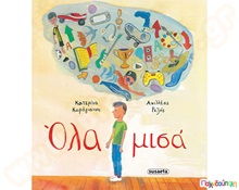 Όλα μισά  Παιδική Λογοτεχνία - Ιστοριούλες