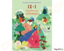 12+1 παραδοσιακά παραμύθια  Παιδική Λογοτεχνία - Ιστοριούλες