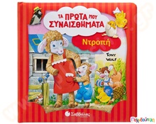 Τα πρώτα μου συναισθήματα - Ντροπή  Βιβλία Καλής Συμπεριφοράς