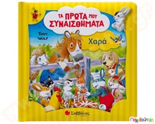 Τα πρώτα μου συναισθήματα - Χαρά  Βιβλία Καλής Συμπεριφοράς