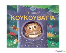 Ιστορίες από τη φύση: Η μικρή κουκουβάγια  Βιβλία Γνώσεων