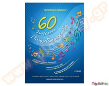 60 παιχνιδοτράγουδα (2 βιβλία + 7 CD +1 DVD +1 CD έξτρα δώρο)  Έργα Μανώλη Φιλιπάκη