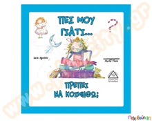Πες μου γιατί..πρέπει να κοιμηθώ  Βιβλία Καλής Συμπεριφοράς