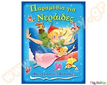 Παραμύθια για Νεράιδες  Παιδική Λογοτεχνία - Ιστοριούλες
