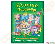 Κλασικά παραμύθια  Παιδική Λογοτεχνία - Ιστοριούλες