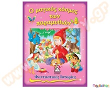 Ο μαγικός κόσμος των παραμυθιών  Παιδική Λογοτεχνία - Ιστοριούλες