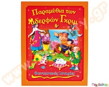Παραμύθια των αδερφών Γκριμ  Παιδική Λογοτεχνία - Ιστοριούλες