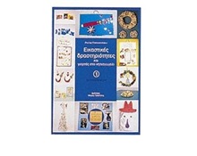 Βιβλίο Δημιουργικής Απασχόλησης Εικαστικές δραστηριότητες Α  Βιβλία Δημιουργικής Απασχόλησης