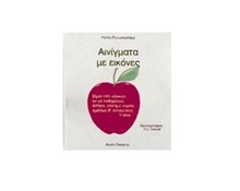 Βιβλίο με αινίγματα Αινίγματα με εικόνες Νο.1  Βιβλία για τη Παράδοση - Έθιμα