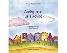 Βιβλίο με αινίγματα Αινίγματα με εικόνες Νο.2  Βιβλία για τη Παράδοση - Έθιμα