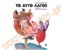 Βιβλίο Το αυγό λαγός  Παιδική Λογοτεχνία - Ιστοριούλες