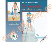 Βιβλίο Το ψαράκι που ήθελε να ζήσει  Παιδική Λογοτεχνία - Ιστοριούλες