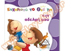 Βιβλίο Καλής Συμπεριφοράς Ευχαριστώ το Θεό για την αδελφή μου  Βιβλία Καλής Συμπεριφοράς