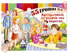 Βιβλίο Καλής Συμπεριφοράς 55 τρόποι να χρησιμοποιείς τη γλώσσα του σώματος  Βιβλία Καλής Συμπεριφοράς