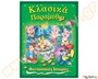 Κλασικά παραμύθια