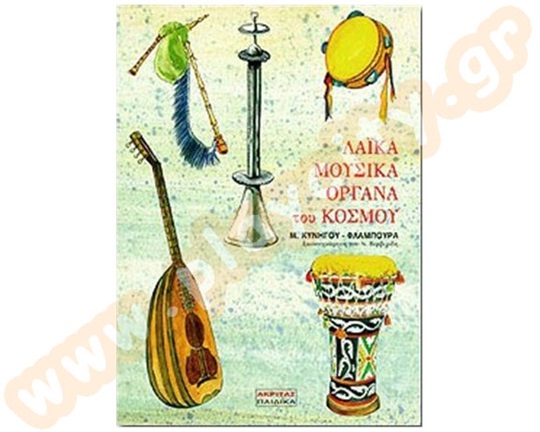 Σετ(Βιβλίο+CD) Λαϊκά Μουσικά Όργανα του κόσμου