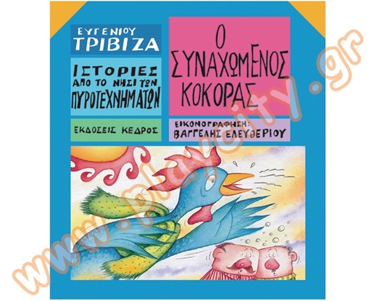 Βιβλίο Ο συναχωμένος κόκορας