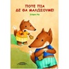 Παιδικό βιβλίο ιδανικό για μικρά παιδιά, με δύο ζωηρά αλεπουδάκια πήραν το μάθημά τους και δεν θα μαλώσουν ξανά.