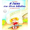 Παιδικό σετ βιβλίο και δίσκος, ιδανικό για μικρά παιδιά, Η Γούπυ στην Εθνική Βιβλιοθήκη.