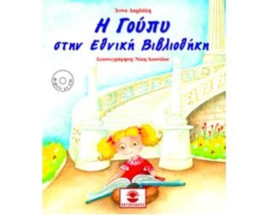 Βιβλίο Η Γούπυ στην Εθνική Βιβλιοθήκη