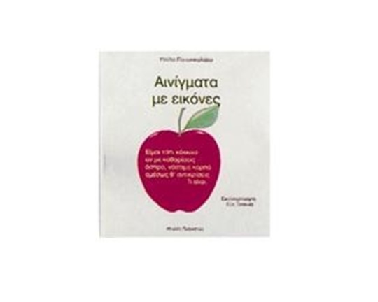 Βιβλίο με αινίγματα Αινίγματα με εικόνες Νο.1