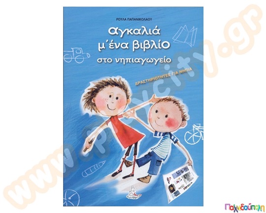 Αγκαλιά με ένα βιβλίο στο νηπιαγωγείο για νήπια