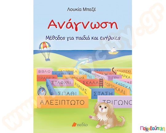 Παιδαγωγικό Βιβλίο Ανάγνωση: Μέθοδος για Παιδιά και Ενήλικες
