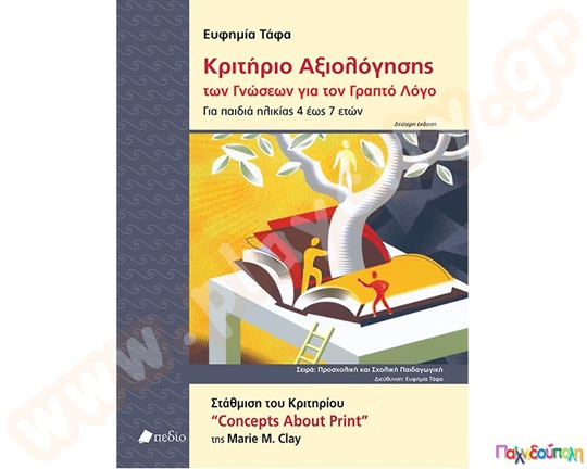 Βιβλίο Κριτήριο Αξιολόγησης Γνώσεων