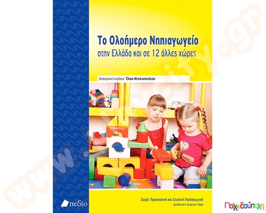 Βιβλίο Το Ολοήμερο Νηπιαγωγείο