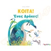 Παιδικό εικονογραφημένο βιβλίο, Κοίτα ένας δράκος, προσχολικής ηλικίας, από τις εκδόσεις Τζιαμπίρης.