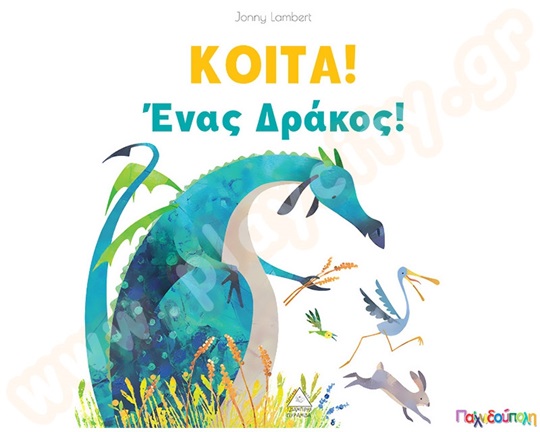 Κοίτα ένας δράκος!