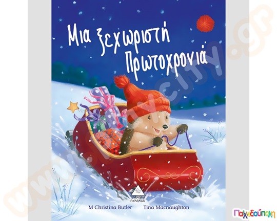 Μια ξεχωριστή Πρωτοχρονιά