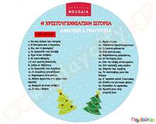 Η Χριστουγεννιάτικη ιστορία (cd)  Έργα της Καψάσκη - Ντζούφρα