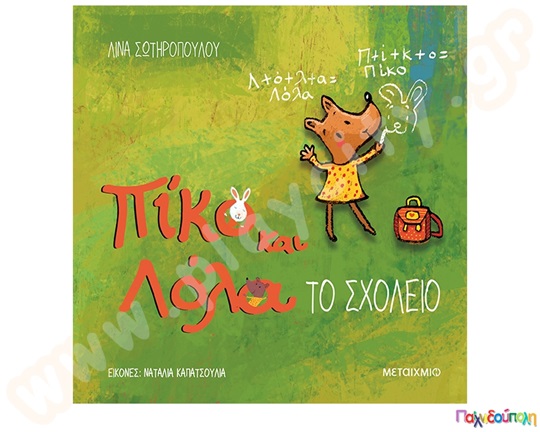 Πίκο και Λόλα - Το σχολείο