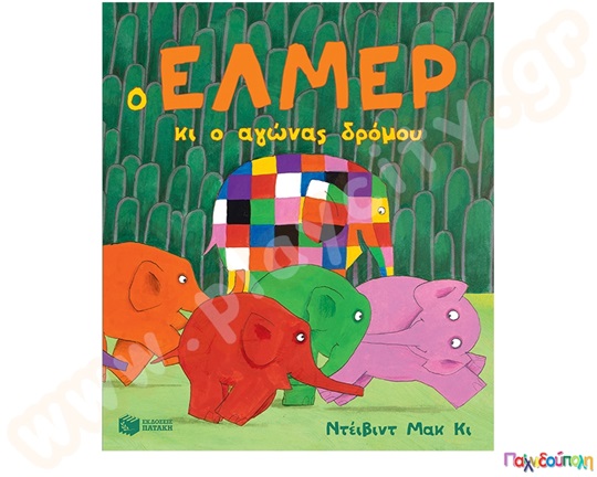 Ο Έλμερ και ο αγώνας δρόμου