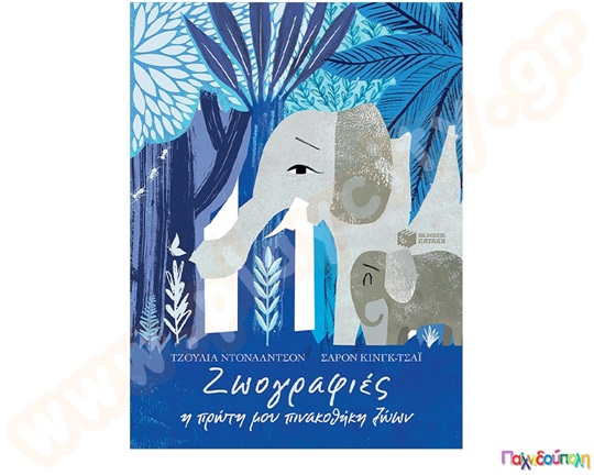 Ζω-ο-γραφιές, Η πρώτη μου πινακοθήκη Ζώων