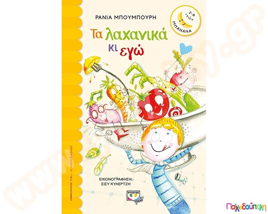 Τα λαχανικά κι εγώ