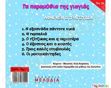 Τα παραμύθια της γιαγιάς (cd)  Έργα της Καψάσκη - Ντζούφρα