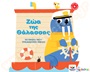 Το πρώτο μου τρισδιάστατο βιβλίο: Ζώα της θάλασσας