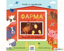 Φάρμα-Ποιος ζει στη φάρμα;  Βιβλία Δημιουργικής Απασχόλησης