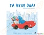Τα θέλω όλα!