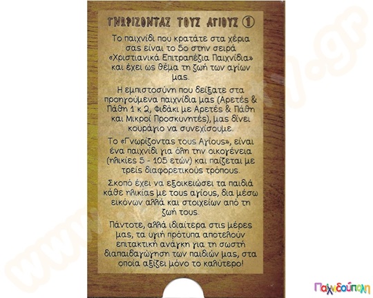 Γνωρίζοντας τους Αγίους