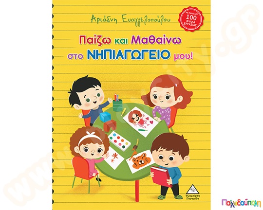 Παίζω και Μαθαίνω στο Νηπιαγωγείο μου!